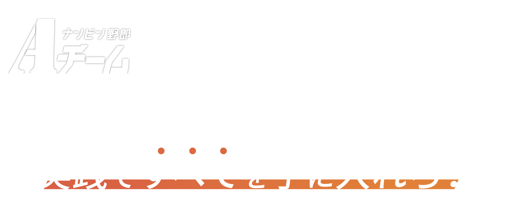 ナンピン野郎Aチームは専門知識不要、自動取引で簡単スタート!始めるなら今、実践ですべてを手に入れろ!